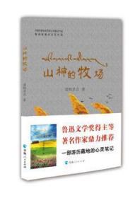 全新正版图书 山神的牧场道帏多吉青海人民出版社9787225052960 散文集中国当代