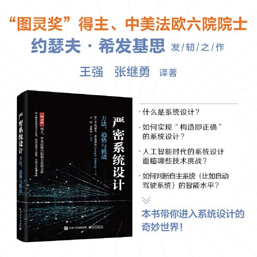 严密系统设计——方法、趋势与挑战