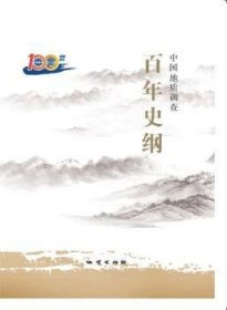 全新正版图书 中国地质调查史纲《中国地质调查百年史纲》写组地质出版社9787116101982 地质调查概况中国