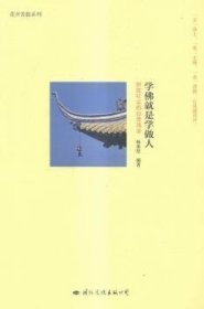 全新正版图书 学就是学做人释果坚文化出版公司9787512506688 教人生哲学通俗读物