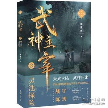 全新正版图书 武神主宰(2)-灵池探险(精编典藏版)暗魔师浙江文艺出版社9787533969691