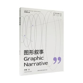 图形叙事/中国美术学院国家一流专业视觉传达设计教材系列