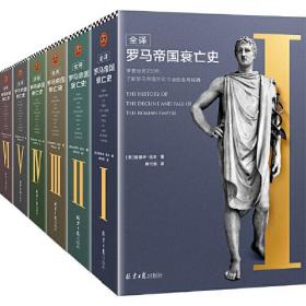 全译罗马帝国衰亡史(全6册)ISBN9787547732250/出版社：北京日报出版社