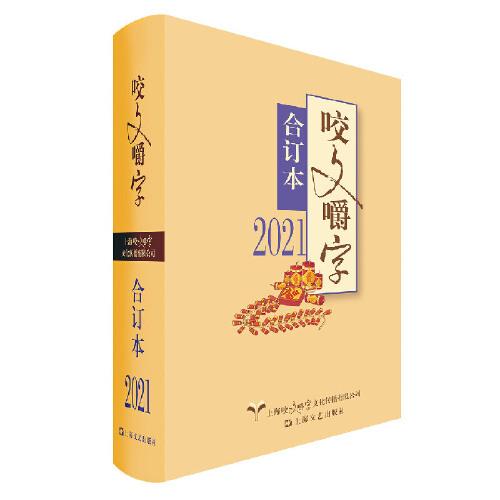 2021年《咬文嚼字》合订本（精）