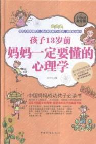 全新正版图书 孩子13岁前，妈妈一定要懂的心理学王宁中国华侨出版社9787511359261 儿童心理学