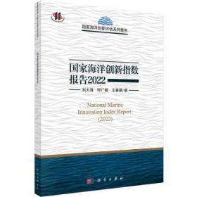 全新正版图书 国家海洋创新指数报告22刘大海科学出版社9787030742582