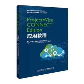 ProjectWise CONNECT Edition应用教程