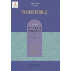 全新正版图书 外国教育通史 第14卷 1纪末至世纪前期的教育(中)吴式颖北京师范大学出版社9787303287048