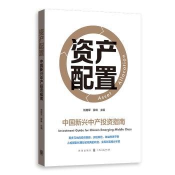 资产配置——中国新兴中产投资指南