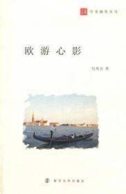 全新正版图书 欧游心影兆会　南京大学出版社9787305165313 随笔作品集中国当代