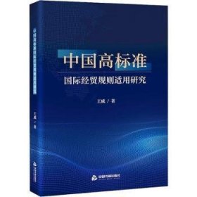 全新正版图书 中国高标准国际贸规则适用研究王威中国书籍出版社9787506896016