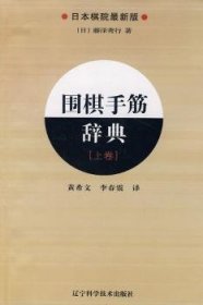 围棋手筋辞典（上卷）