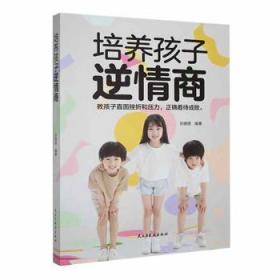 全新正版图书 培养孩子逆情商刘晓丽民主与建设出版社有限责任公司9787513940221