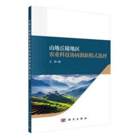 全新正版图书 山地丘陵地区农业科技协同创新模式选择王燕科学出版社9787030753113
