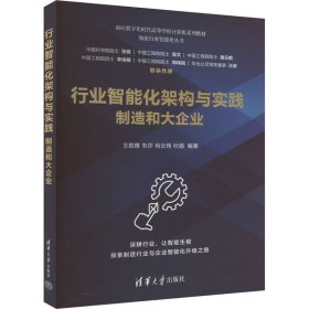 行业智能化架构与实践 制造和大企业