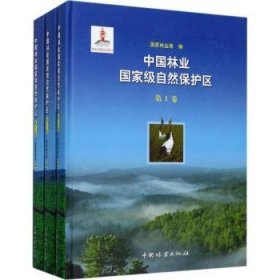 全新正版图书 中国林业自然保护区中国林业出版社9787503888670 林业自然保护区中国