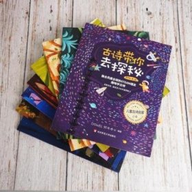 全新正版图书 诗带你去探秘()(第六册)东幻创作中心华东师范大学出版社9787576026078