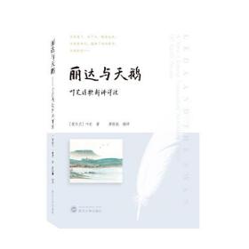 丽达与天鹅——叶芝诗歌新译详注