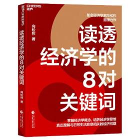 读透经济学的8对关键词