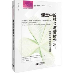 课堂中的社会与情绪学习：促进心理健康和学业成就（学校心理干预实务系列）