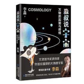 淼叔说宇宙：万物的起始与终结