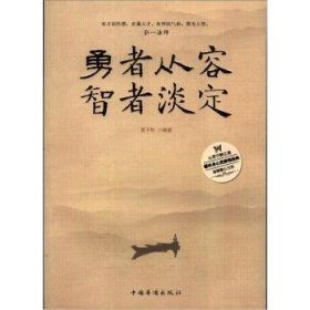 全新正版图书 勇者从容智者淡定夏子轩中国华侨出版社9787511318978