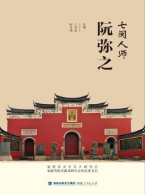 七闽人师阮弥之
