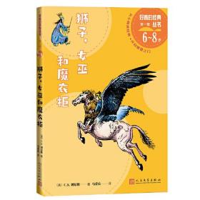 好看的经典丛书：狮子，女巫和魔衣柜（儿童小说）