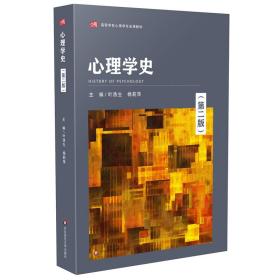 叶浩生杨莉萍著心理学史第二2版华东师范大学出版社9787576013757