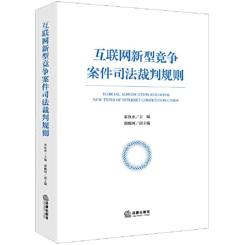 互联网新型竞争案件司法裁判规则(精)