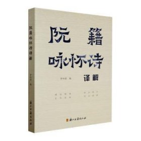 全新正版图书 阮籍咏怀诗译解罗仲鼎浙江古籍出版社9787554018859