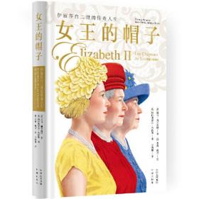 女王的帽子：伊丽莎白二世的传奇人生（精装）【塑封】