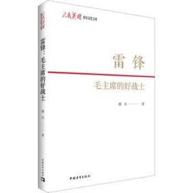 全新正版图书 雷锋(的好战士)/人民英雄国家记忆文库胡月中国青年出版社9787515363981 报告文学中国当代普通大众