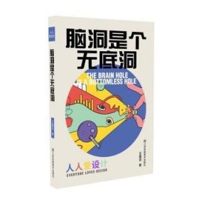 全新正版图书 人人爱设计—脑洞是个无底洞亚江苏凤凰社9787574104525