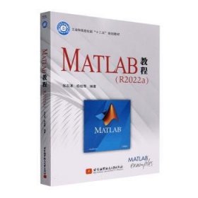 全新正版图书 MATLAB教程:R22a张志涌北京航空航天大学出版社9787512440197