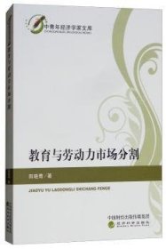 全新正版图书 教育与劳动力市场分割田晓青经济科学出版社9787514192124
