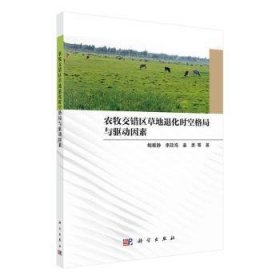 全新正版图书 农牧交错区草地退化时空格局与驱动因素鲍雅静科学出版社9787030765918