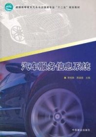 全新正版图书 汽车服务信息系统李翔晟中国林业出版社9787503863004 汽车工业商业服务管理信息系统高