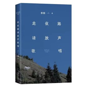 走夜路请放声歌唱