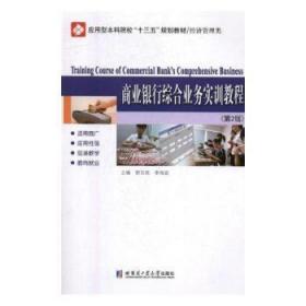 商業(yè)銀行綜合業(yè)務(wù)實(shí)訓(xùn)教程郭玉俠哈爾濱工業(yè)大學(xué)出版社有限公司9787560375014 商業(yè)銀行銀行業(yè)務(wù)高等學(xué)校教材廣大讀者郭玉俠,李海波哈爾濱工業(yè)大學(xué)出版社9787560375014
