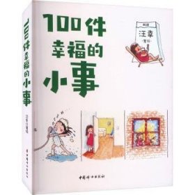 全新正版图书 100件幸福的小事汪幸绘中国妇女出版社9787512723535