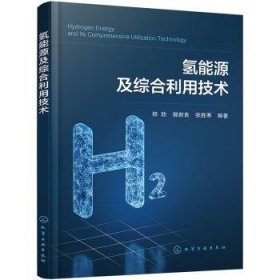 全新正版图书 氢能源及综合利用技术郑欣化学工业出版社9787122420763
