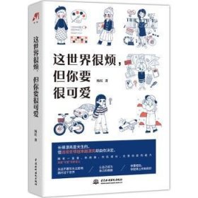 全新正版图书 这世界很烦，但你要很可爱杨红中国水利水电出版社9787517090212 心理通俗读物普通大众