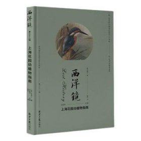 全新正版图书 西洋镜-花园动植物指南赵省伟北京社9787547745144