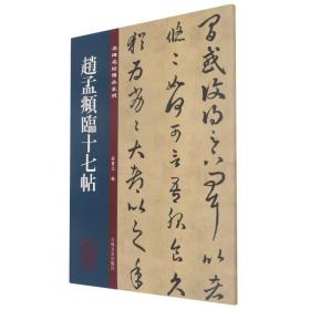 赵孟頫临十七帖/名碑名帖传承系列 原色精印