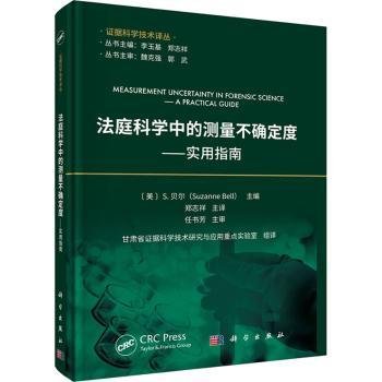 全新正版图书 法庭科学中的测量不确定度——实用指南贝尔科学出版社9787030777553