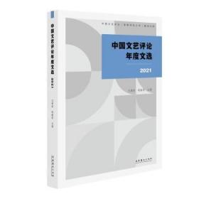 全新正版图书 中国文艺年度文选（21）王德胜文化艺术出版社9787503974571