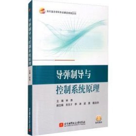 全新正版图书 导弹制导与控制系统原理林涛北京航空航天大学出版社9787512433656 导弹制导导弹控制本科及以上