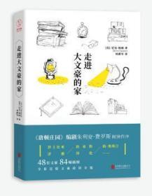 全新正版图书 大文豪的家尼克·钱纳北京联合出版公司9787559604002 英国文学文学评论文集