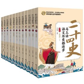 二十四史马上读 语文历史都进步(1-12)